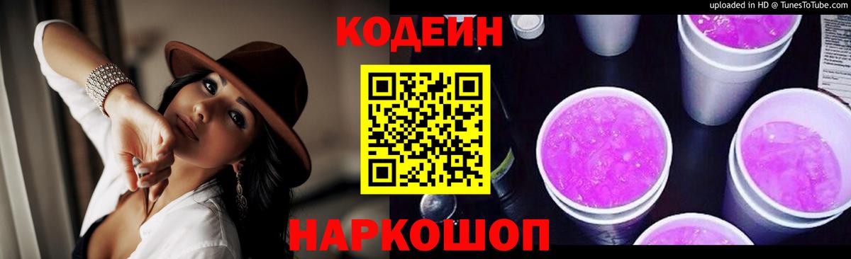 Кодеин Purple Drank  Вход с VPN  Михайловка 